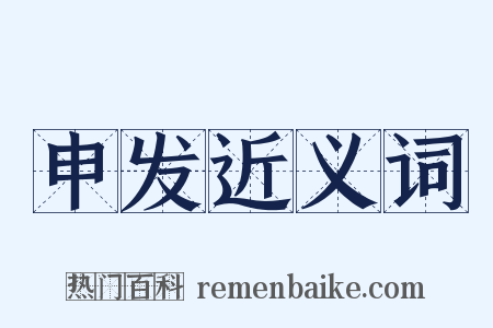 申发近义词是什么意思的图片